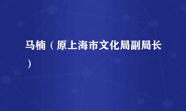 马楠（原上海市文化局副局长）