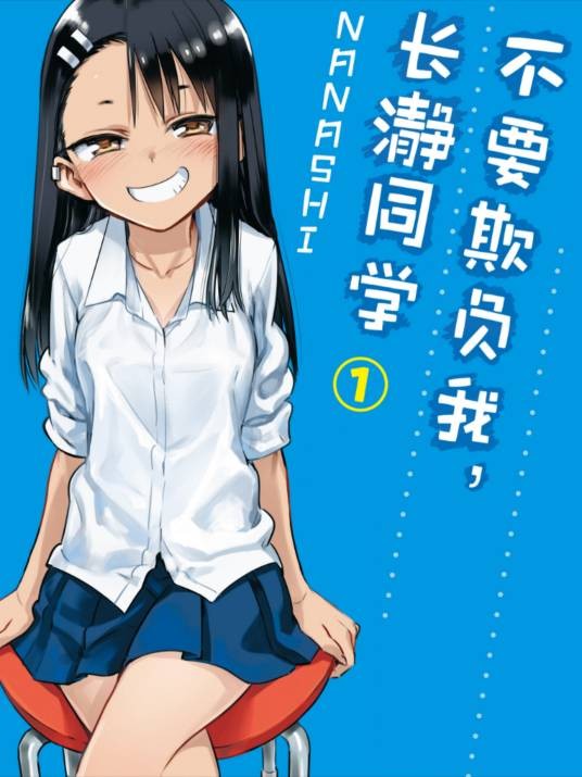 不要欺负我，长瀞同学（NANASHI创作的漫画作品）