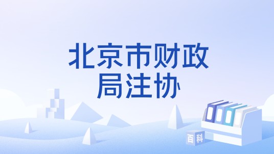 北京市财政局注协