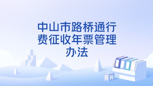 中山市路桥通行费征收年票管理办法