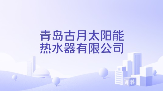 青岛古月太阳能热水器有限公司