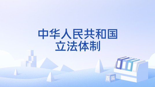 中华人民共和国立法体制