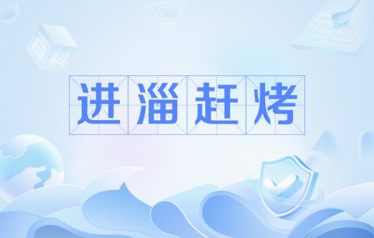 进淄赶烤