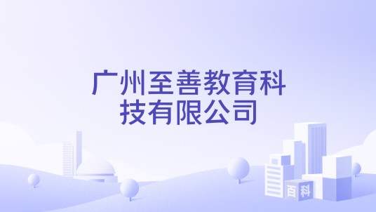 广州至善教育科技有限公司