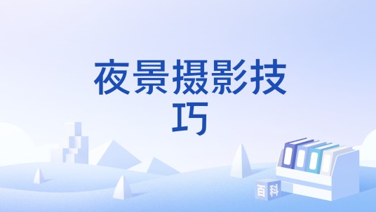 夜景摄影技巧