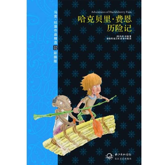 哈克贝利·费恩历险记（马克·吐温创作的长篇小说）
