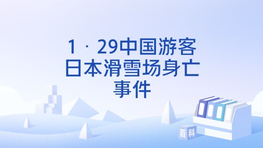 1·29中国游客日本滑雪场身亡事件