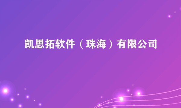 凯思拓软件（珠海）有限公司
