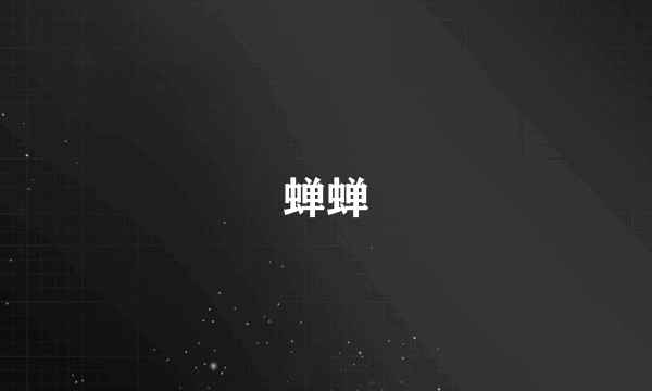 蝉蝉