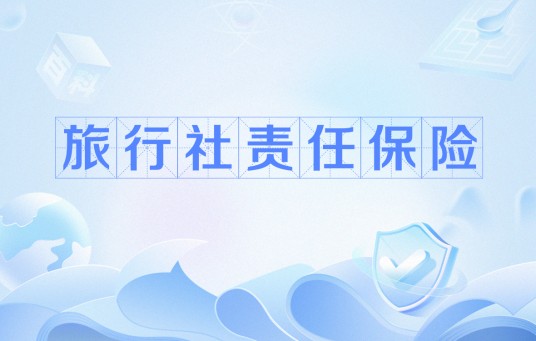 旅行社责任保险