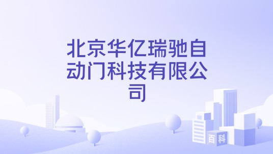 北京华亿瑞驰自动门科技有限公司