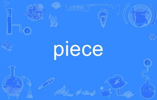 Piece（英语单词）