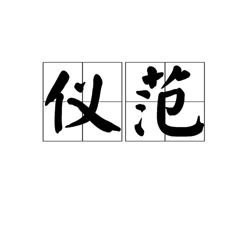 仪范