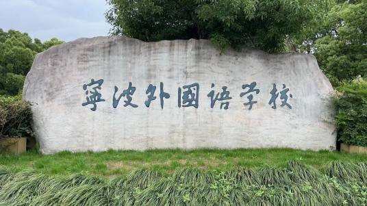宁波外国语学校