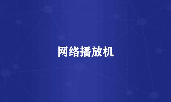 网络播放机