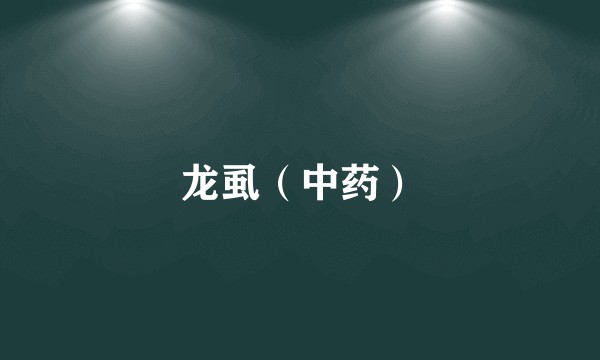 龙虱(中药)