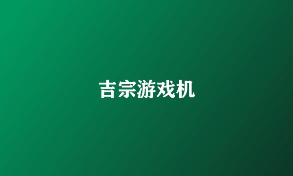 吉宗游戏机