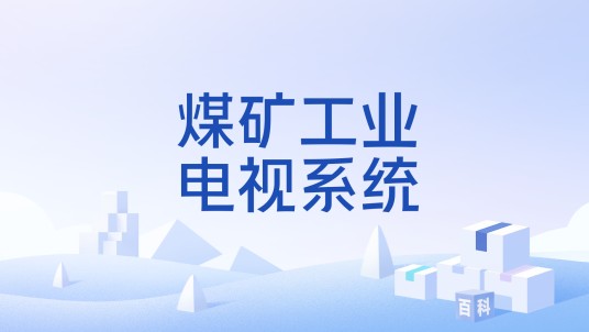 煤矿工业电视系统