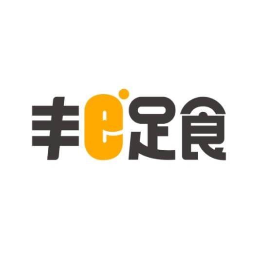 丰e足食