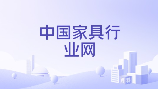 中国家具行业网