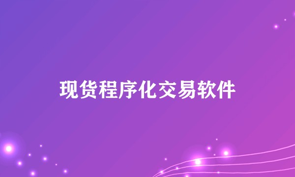 现货程序化交易软件