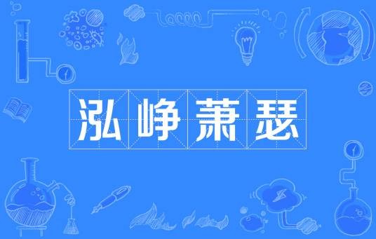 泓峥萧瑟