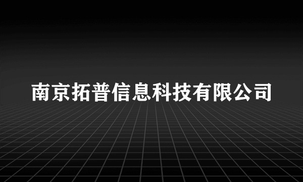 南京拓普信息科技有限公司