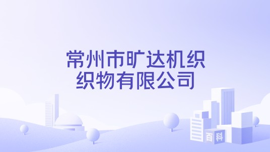 常州市旷达机织织物有限公司