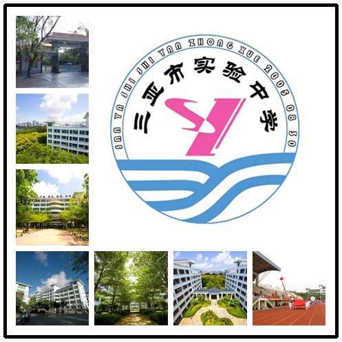 三亚市实验中学