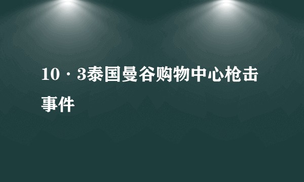 10·3泰国曼谷购物中心枪击事件