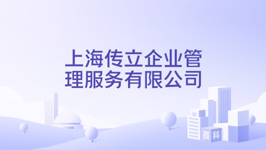上海传立企业管理服务有限公司