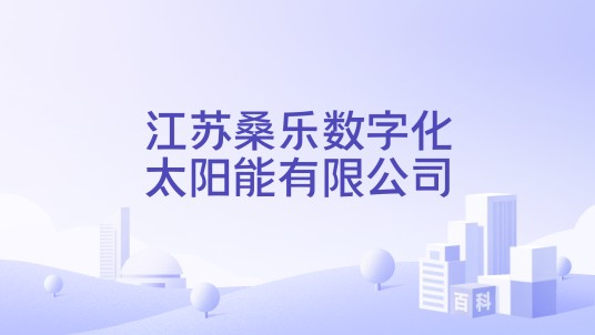 江苏桑乐数字化太阳能有限公司