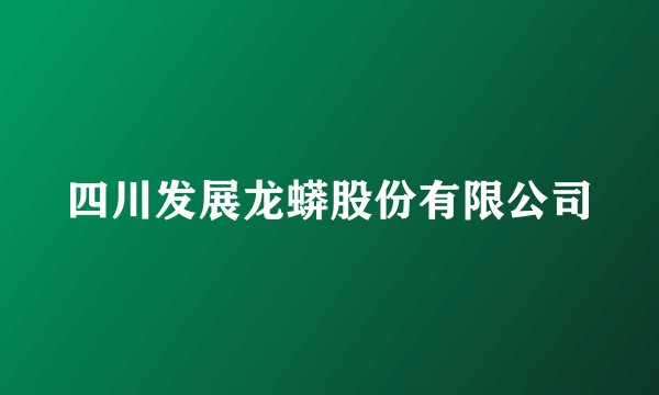 四川发展龙蟒股份有限公司