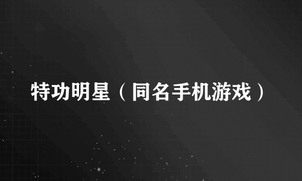 特功明星（同名手机游戏）