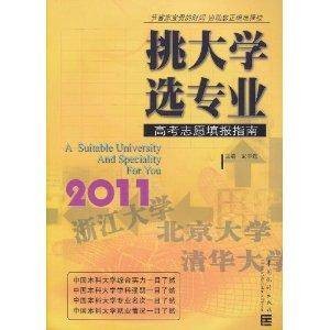 挑大学选专业：2011高考志愿填报指南