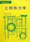 工程热力学(热力学学科分支)