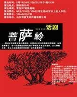 菩萨岭(卢昂导演话剧)