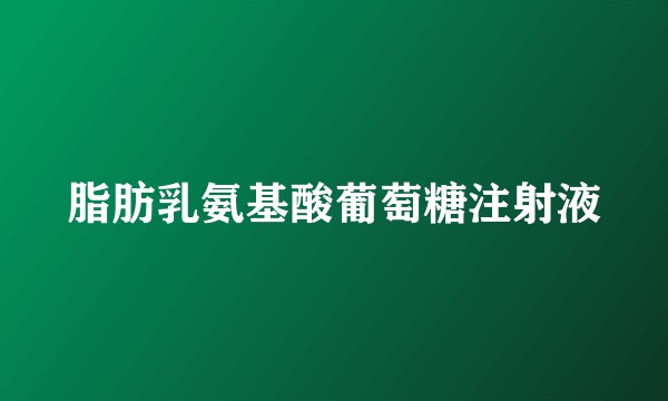 脂肪乳氨基酸葡萄糖注射液