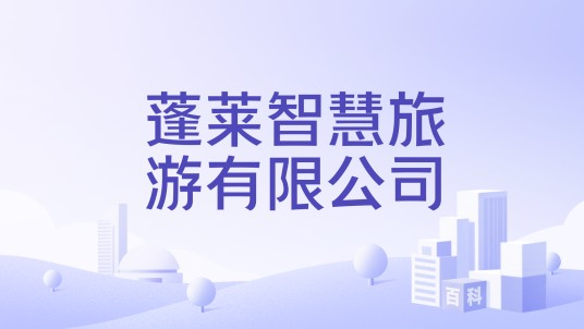 蓬莱智慧旅游有限公司