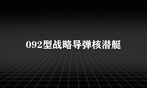 092型战略导弹核潜艇