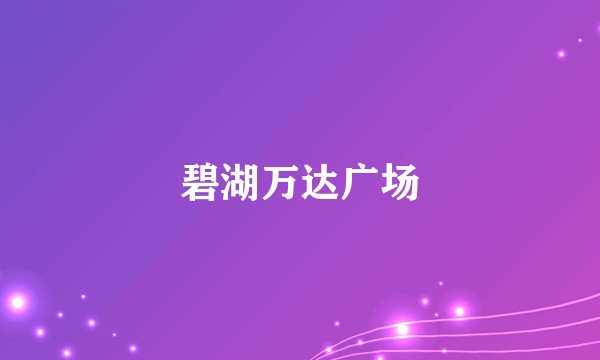 碧湖万达广场