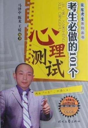 家有考生系列·考生必做的101个心理测试