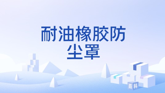 耐油橡胶防尘罩