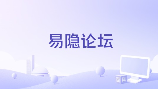 易隐论坛