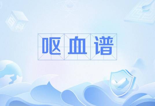 呕血谱