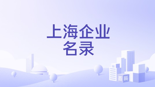 上海企业名录