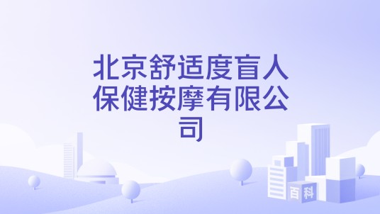 北京舒适度盲人保健按摩有限公司