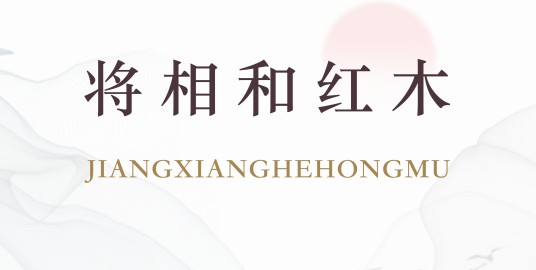 将相和(红木(实木)家具品牌)