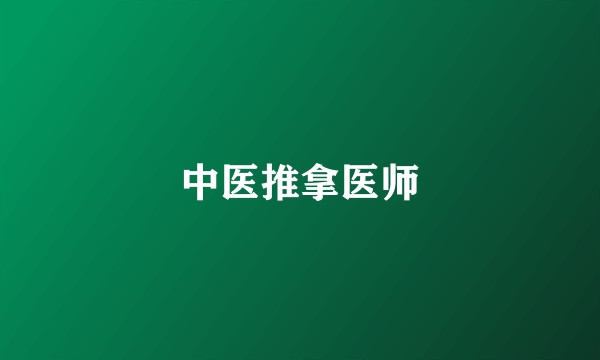 中医推拿医师