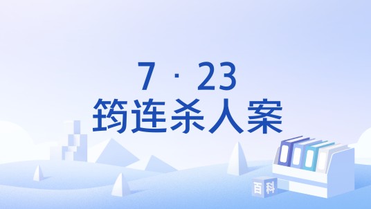 7·23筠连杀人案